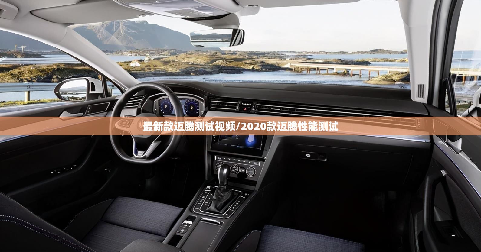 最新款迈腾测试视频/2020款迈腾性能测试