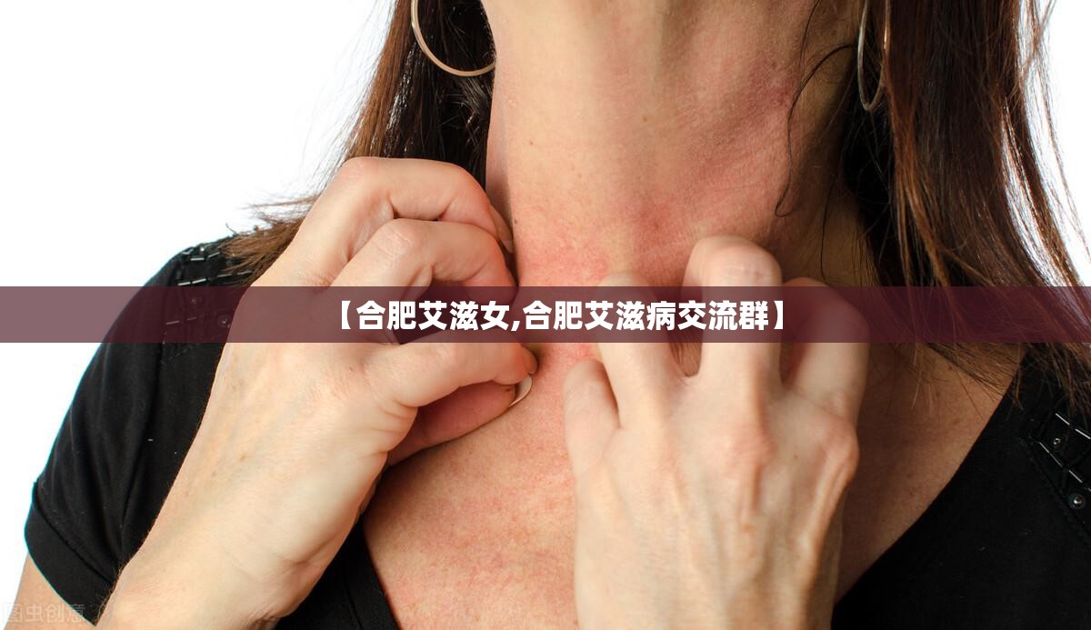 【合肥艾滋女,合肥艾滋病交流群】