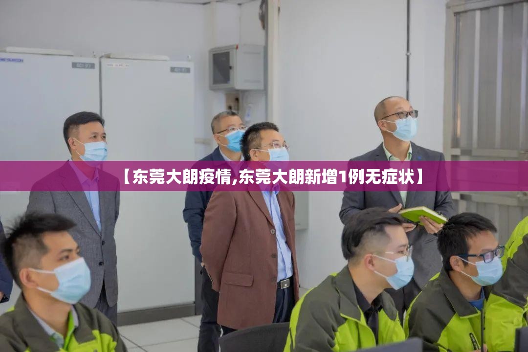 【东莞大朗疫情,东莞大朗新增1例无症状】
