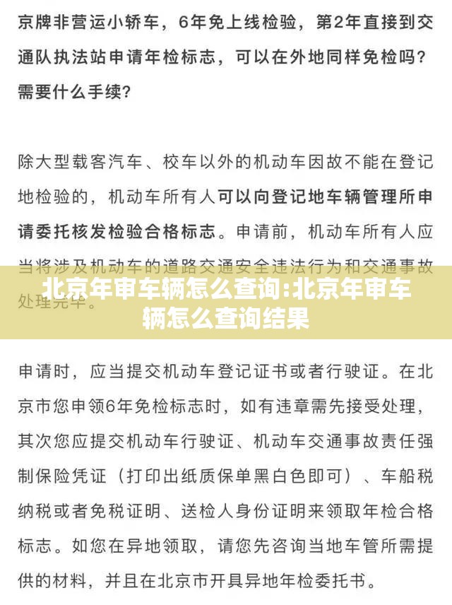 北京年审车辆怎么查询:北京年审车辆怎么查询结果