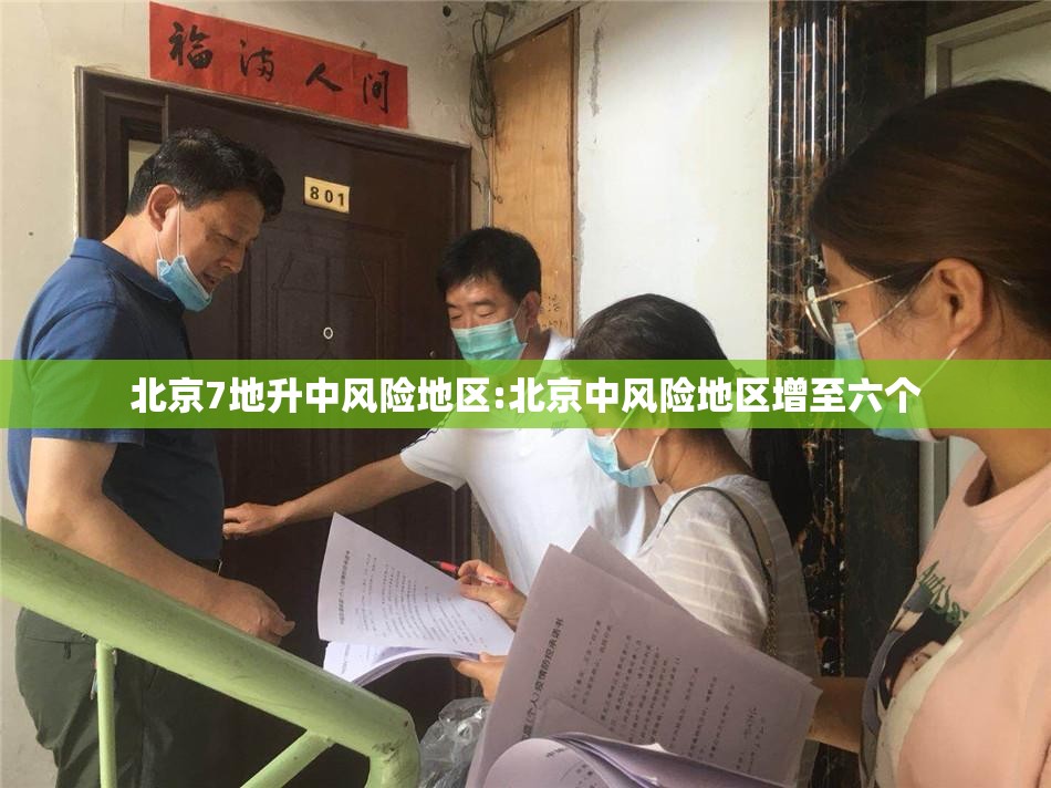 北京7地升中风险地区:北京中风险地区增至六个