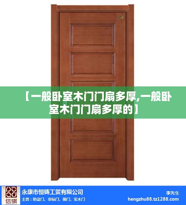 【一般卧室木门门扇多厚,一般卧室木门门扇多厚的】
