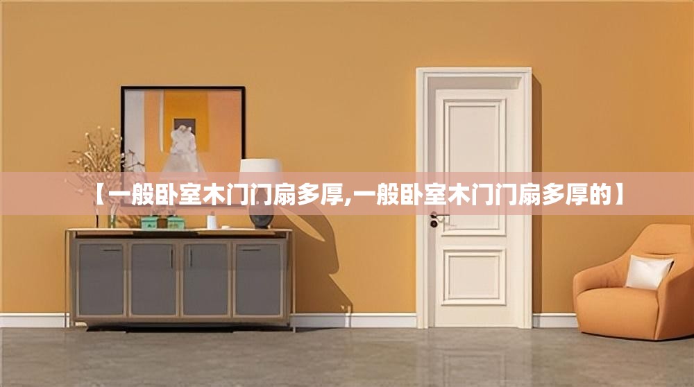 【一般卧室木门门扇多厚,一般卧室木门门扇多厚的】