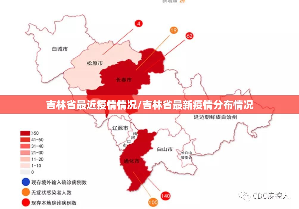 吉林省最近疫情情况/吉林省最新疫情分布情况