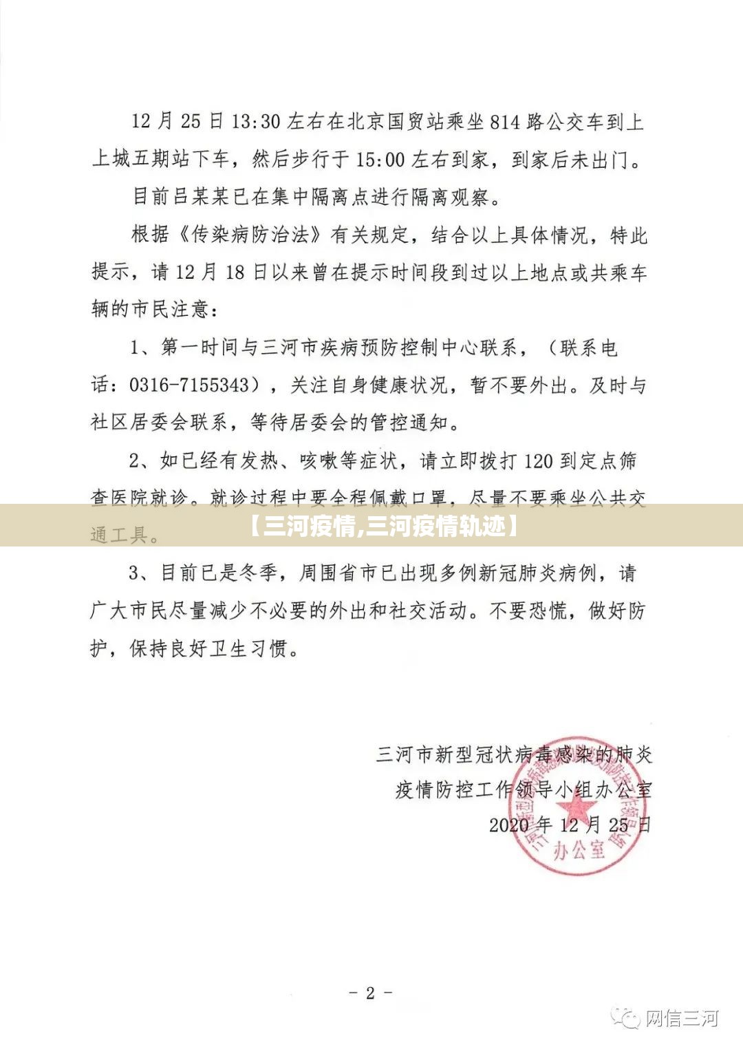 【三河疫情,三河疫情轨迹】