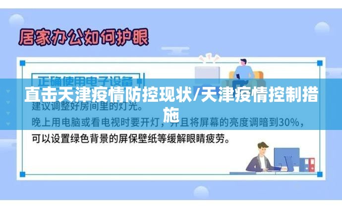 直击天津疫情防控现状/天津疫情控制措施 直击天津疫情防控现状/天津疫情控制措施