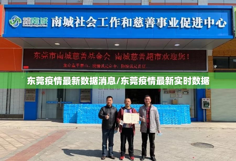 东莞疫情最新数据消息/东莞疫情最新实时数据 东莞疫情最新数据消息/东莞疫情最新实时数据