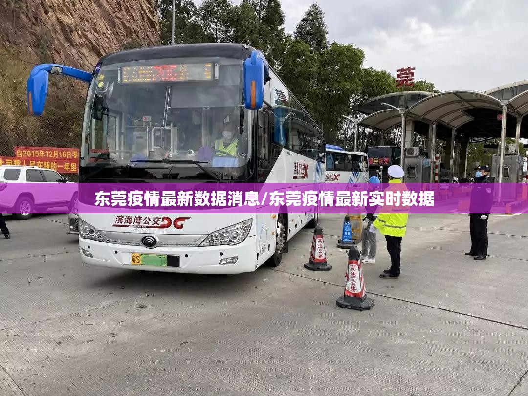 东莞疫情最新数据消息/东莞疫情最新实时数据 东莞疫情最新数据消息/东莞疫情最新实时数据