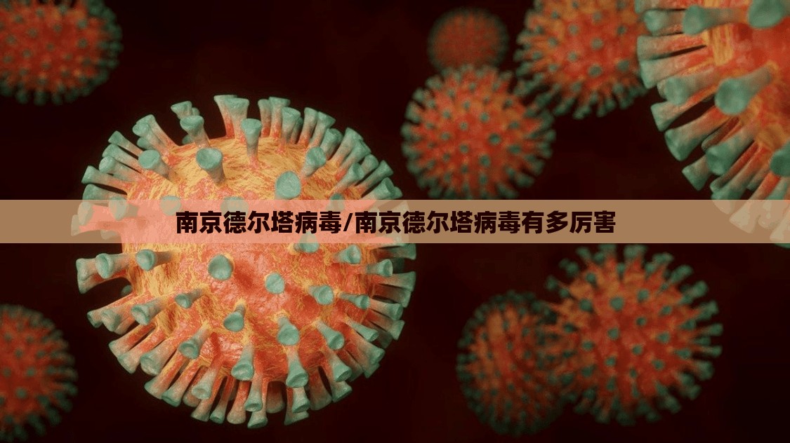 南京德尔塔病毒/南京德尔塔病毒有多厉害