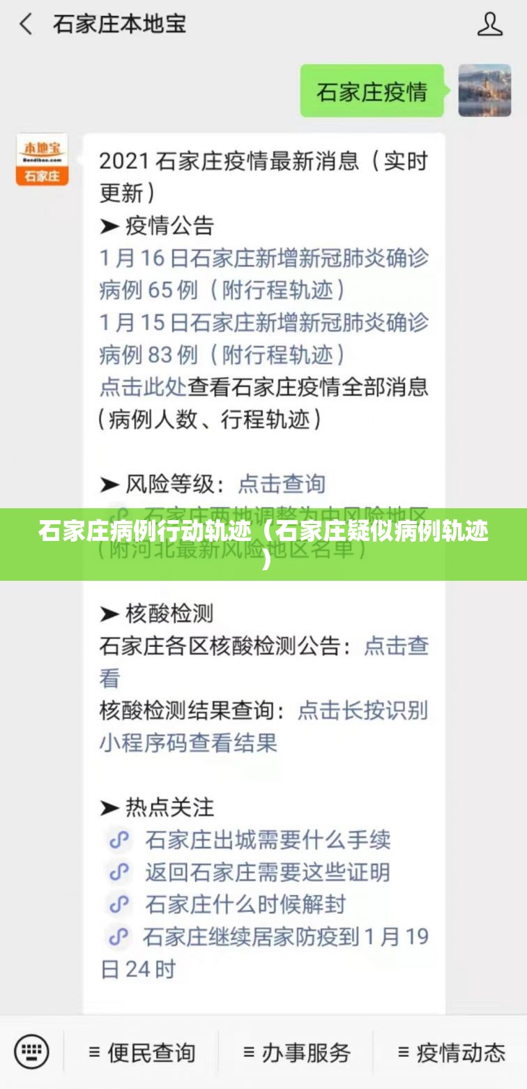 石家庄病例行动轨迹(石家庄疑似病例轨迹) 石家庄病例行动轨迹(石家庄疑似病例轨迹)