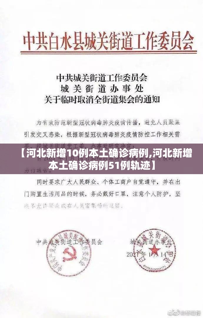 【河北新增10例本土确诊病例,河北新增本土确诊病例51例轨迹】