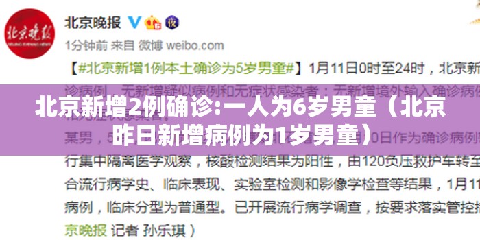 北京新增2例确诊:一人为6岁男童(北京昨日新增病例为1岁男童) 北京新增2例确诊:一人为6岁男童(北京昨日新增病例为1岁男童)