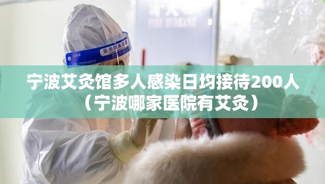 宁波艾灸馆多人感染日均接待200人(宁波哪家医院有艾灸) 宁波艾灸馆多人感染日均接待200人(宁波哪家医院有艾灸)
