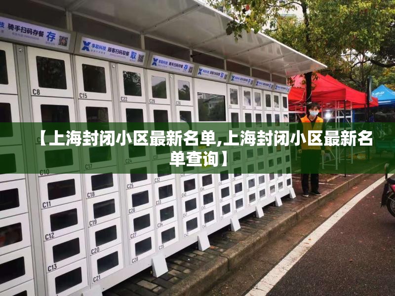 【上海封闭小区最新名单,上海封闭小区最新名单查询】 【上海封闭小区最新名单,上海封闭小区最新名单查询】
