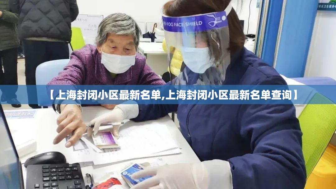 【上海封闭小区最新名单,上海封闭小区最新名单查询】 【上海封闭小区最新名单,上海封闭小区最新名单查询】
