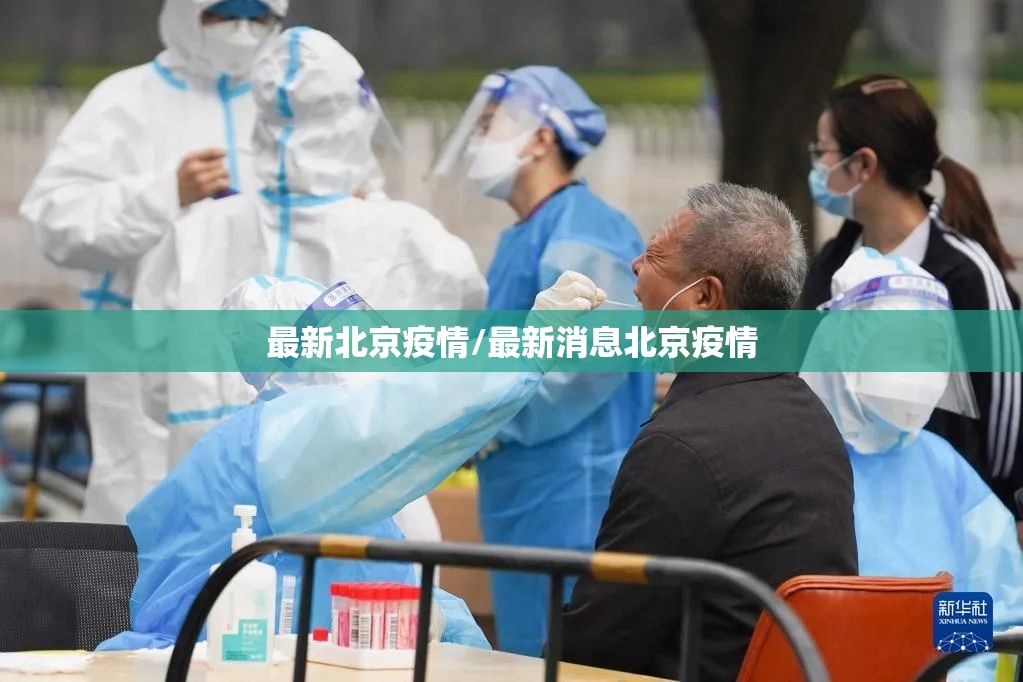 最新北京疫情/最新消息北京疫情 最新北京疫情/最新消息北京疫情