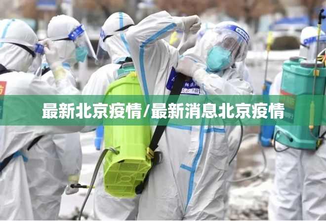 最新北京疫情/最新消息北京疫情 最新北京疫情/最新消息北京疫情
