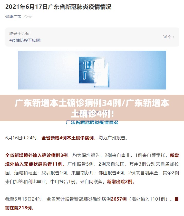 广东新增本土确诊病例34例/广东新增本土确诊4例!