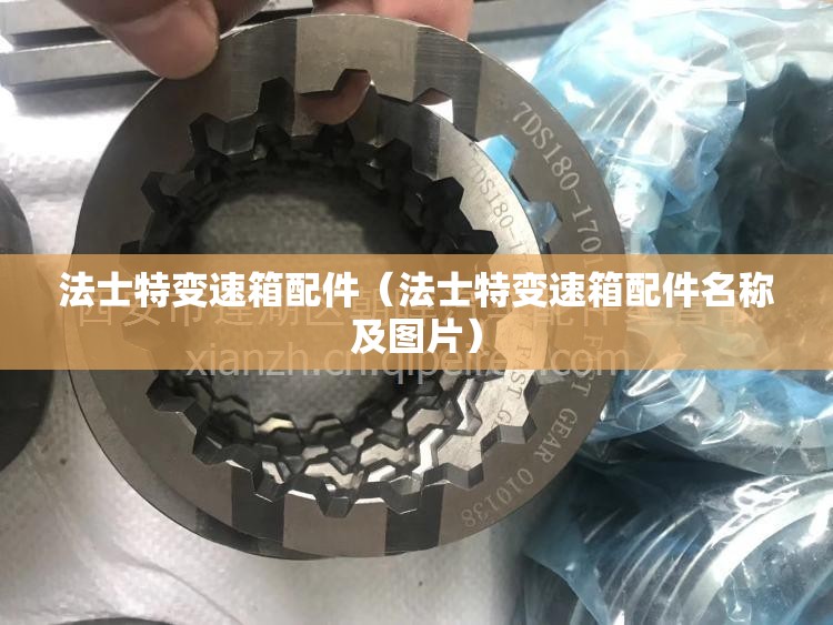 法士特变速箱配件（法士特变速箱配件名称及图片）