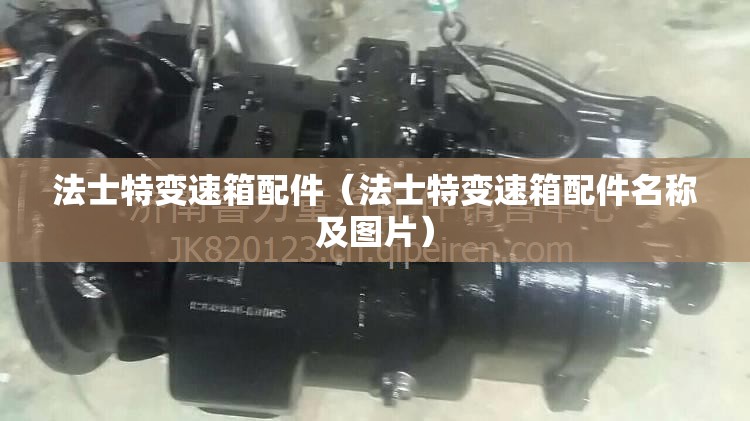 法士特变速箱配件（法士特变速箱配件名称及图片）