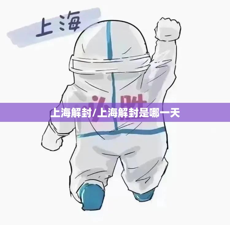 上海解封/上海解封是哪一天 上海解封/上海解封是哪一天