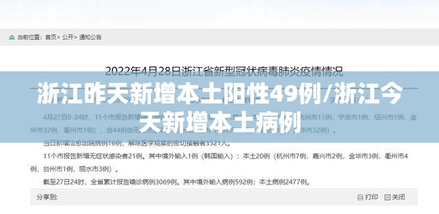 浙江昨天新增本土阳性49例/浙江今天新增本土病例 浙江昨天新增本土阳性49例/浙江今天新增本土病例