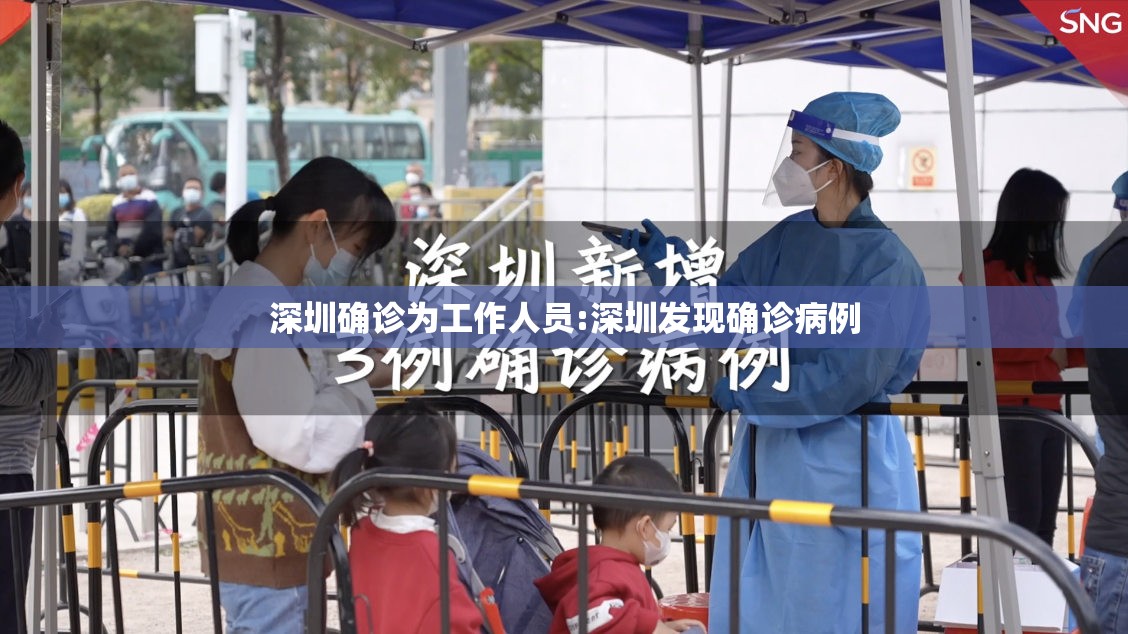 深圳确诊为工作人员:深圳发现确诊病例 深圳确诊为工作人员:深圳发现确诊病例