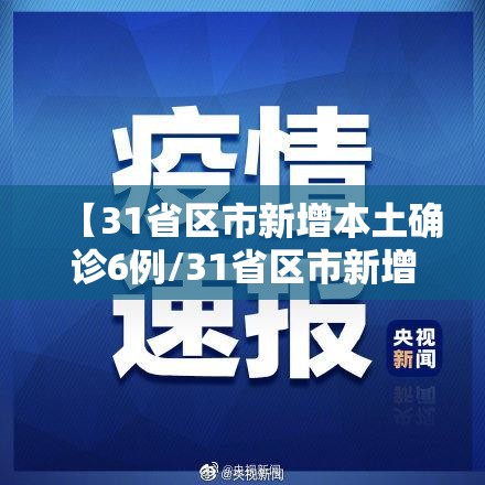 【31省区市新增本土确诊6例/31省区市新增本土确诊69例】 【31省区市新增本土确诊6例/31省区市新增本土确诊69例】