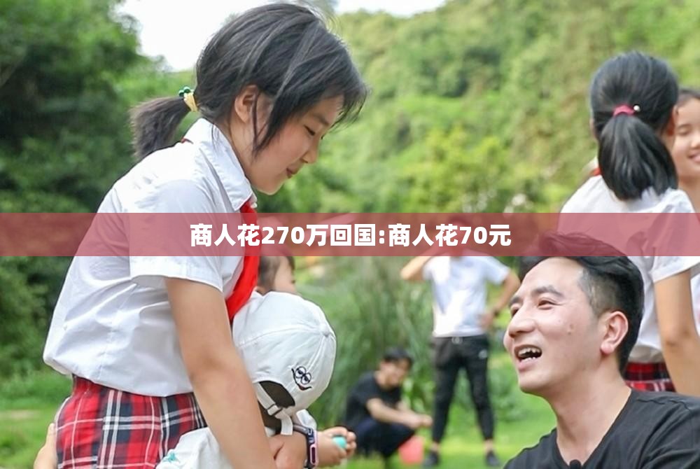 商人花270万回国:商人花70元 商人花270万回国:商人花70元