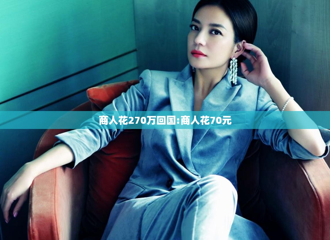 商人花270万回国:商人花70元 商人花270万回国:商人花70元