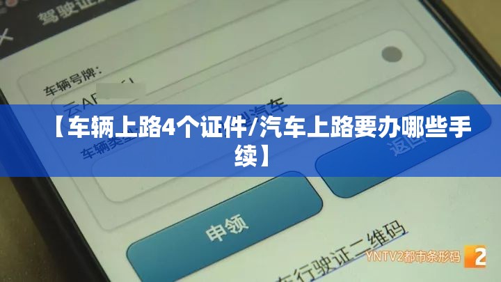 【车辆上路4个证件/汽车上路要办哪些手续】