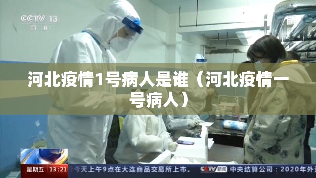 河北疫情1号病人是谁（河北疫情一号病人）