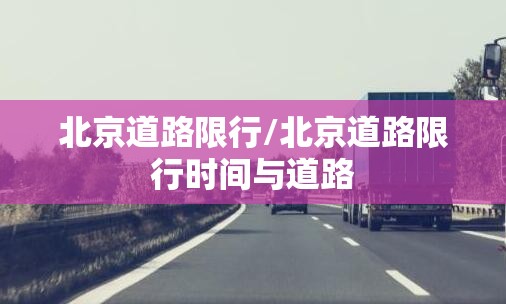 北京道路限行/北京道路限行时间与道路 北京道路限行/北京道路限行时间与道路