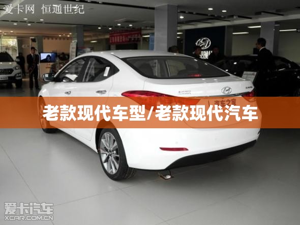 老款现代车型/老款现代汽车 老款现代车型/老款现代汽车