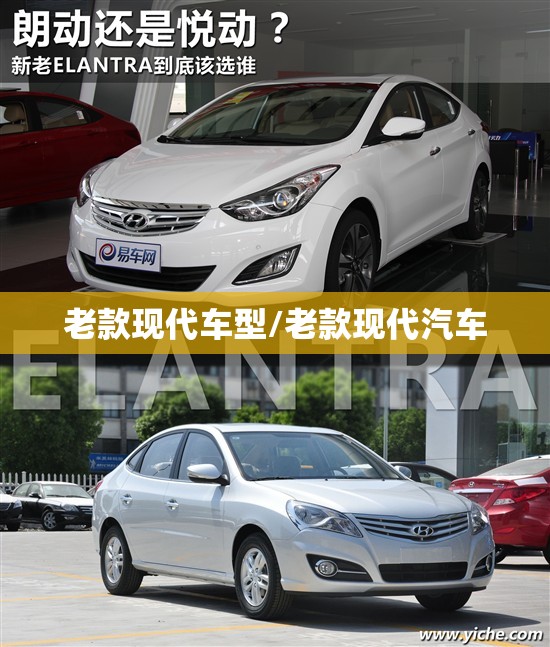 老款现代车型/老款现代汽车 老款现代车型/老款现代汽车