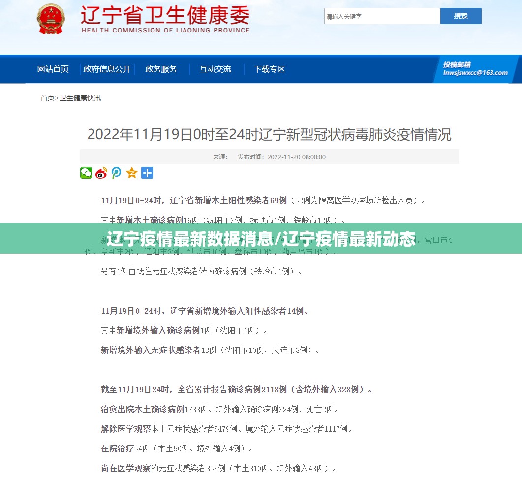 辽宁疫情最新数据消息/辽宁疫情最新动态