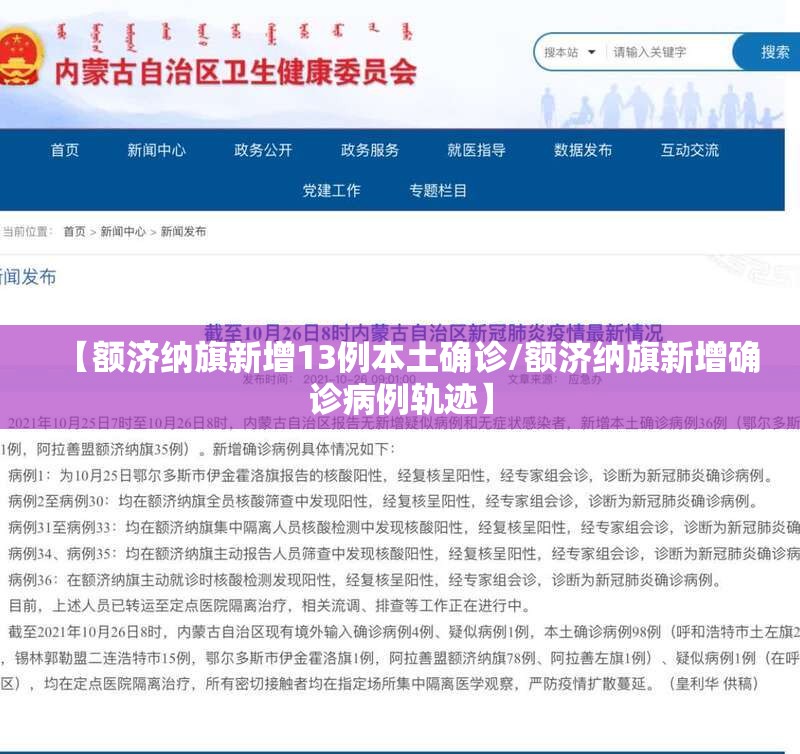 【额济纳旗新增13例本土确诊/额济纳旗新增确诊病例轨迹】