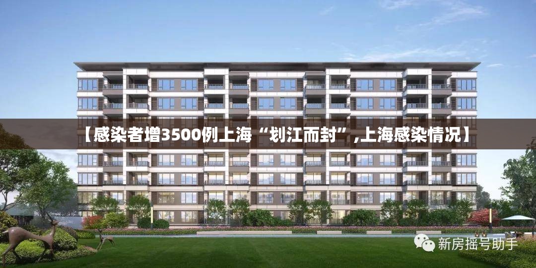 【感染者增3500例上海“划江而封”,上海感染情况】