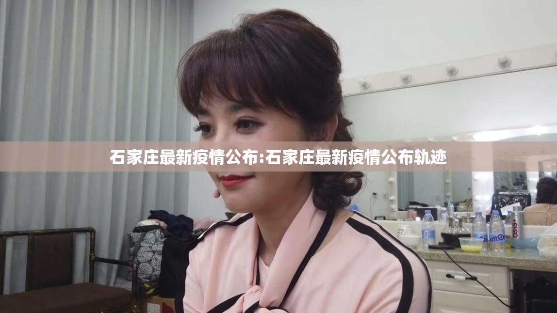 石家庄最新疫情公布:石家庄最新疫情公布轨迹