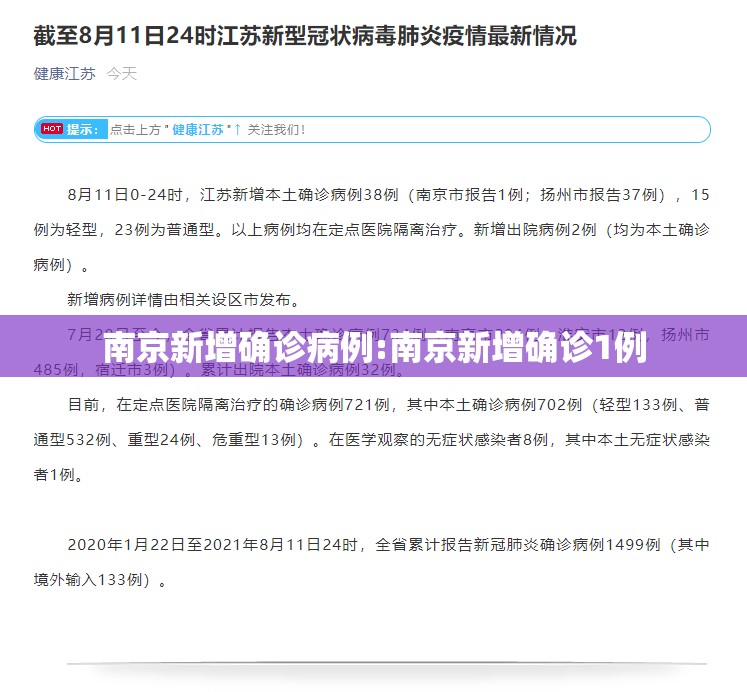 南京新增确诊病例:南京新增确诊1例 南京新增确诊病例:南京新增确诊1例