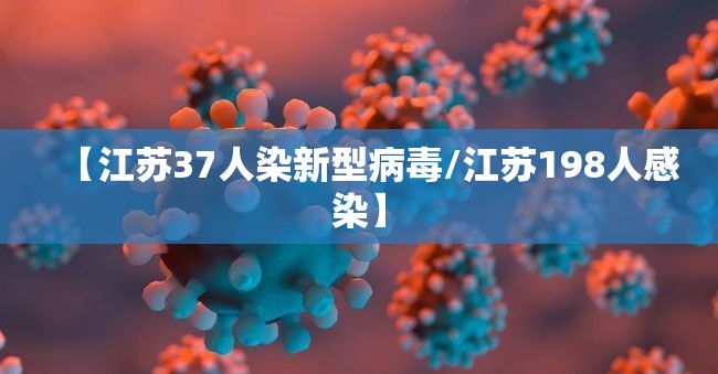 【江苏37人染新型病毒/江苏198人感染】