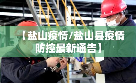 【盐山疫情/盐山县疫情防控最新通告】
