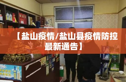 【盐山疫情/盐山县疫情防控最新通告】