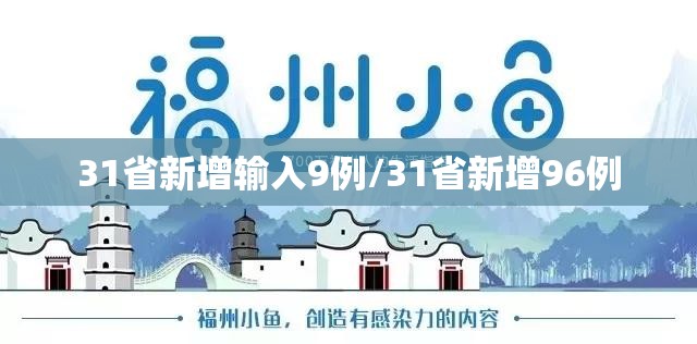 31省新增输入9例/31省新增96例 31省新增输入9例/31省新增96例