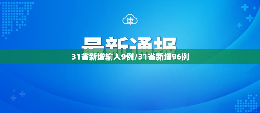 31省新增输入9例/31省新增96例 31省新增输入9例/31省新增96例