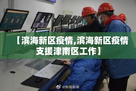 【滨海新区疫情,滨海新区疫情支援津南区工作】 【滨海新区疫情,滨海新区疫情支援津南区工作】