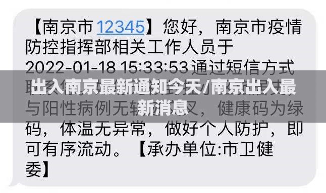 出入南京最新通知今天/南京出入最新消息 出入南京最新通知今天/南京出入最新消息