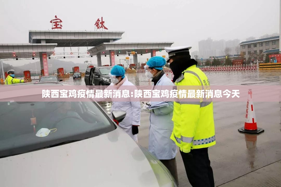 陕西宝鸡疫情最新消息:陕西宝鸡疫情最新消息今天 陕西宝鸡疫情最新消息:陕西宝鸡疫情最新消息今天