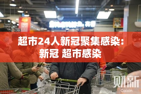 超市24人新冠聚集感染:新冠 超市感染 超市24人新冠聚集感染:新冠 超市感染