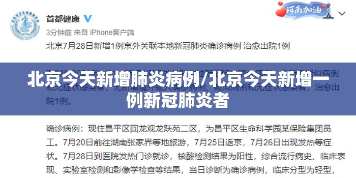 北京今天新增肺炎病例/北京今天新增一例新冠肺炎者